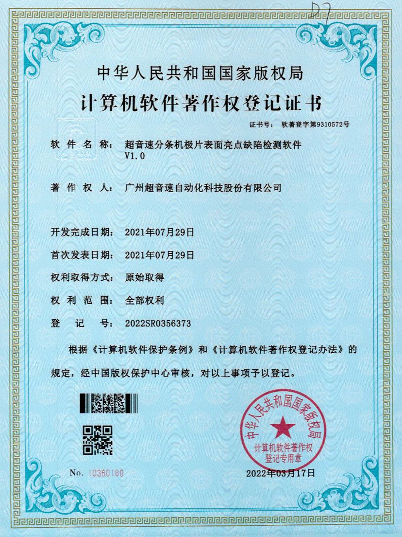 31-KU酷游分条机极片表面亮点缺陷检测软件V1.0