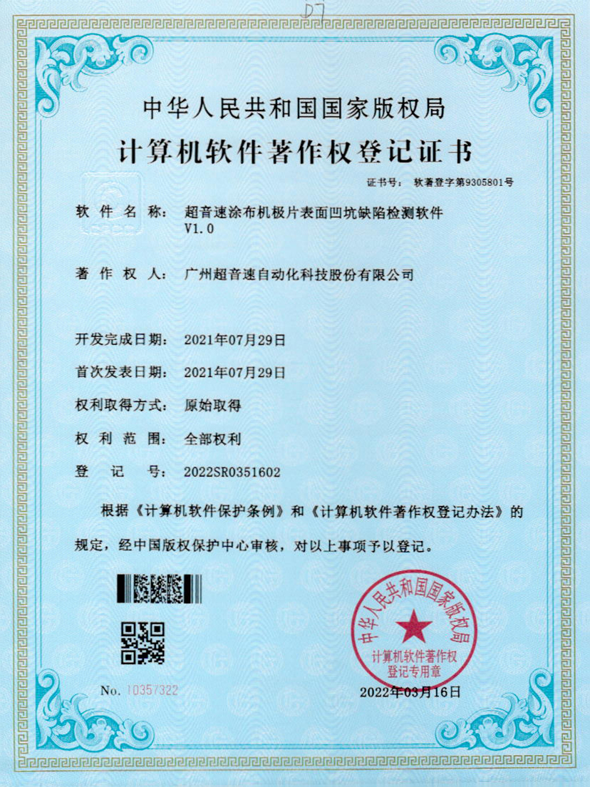 35-KU酷游涂布机极片表面凹坑缺陷检测软件V1.0