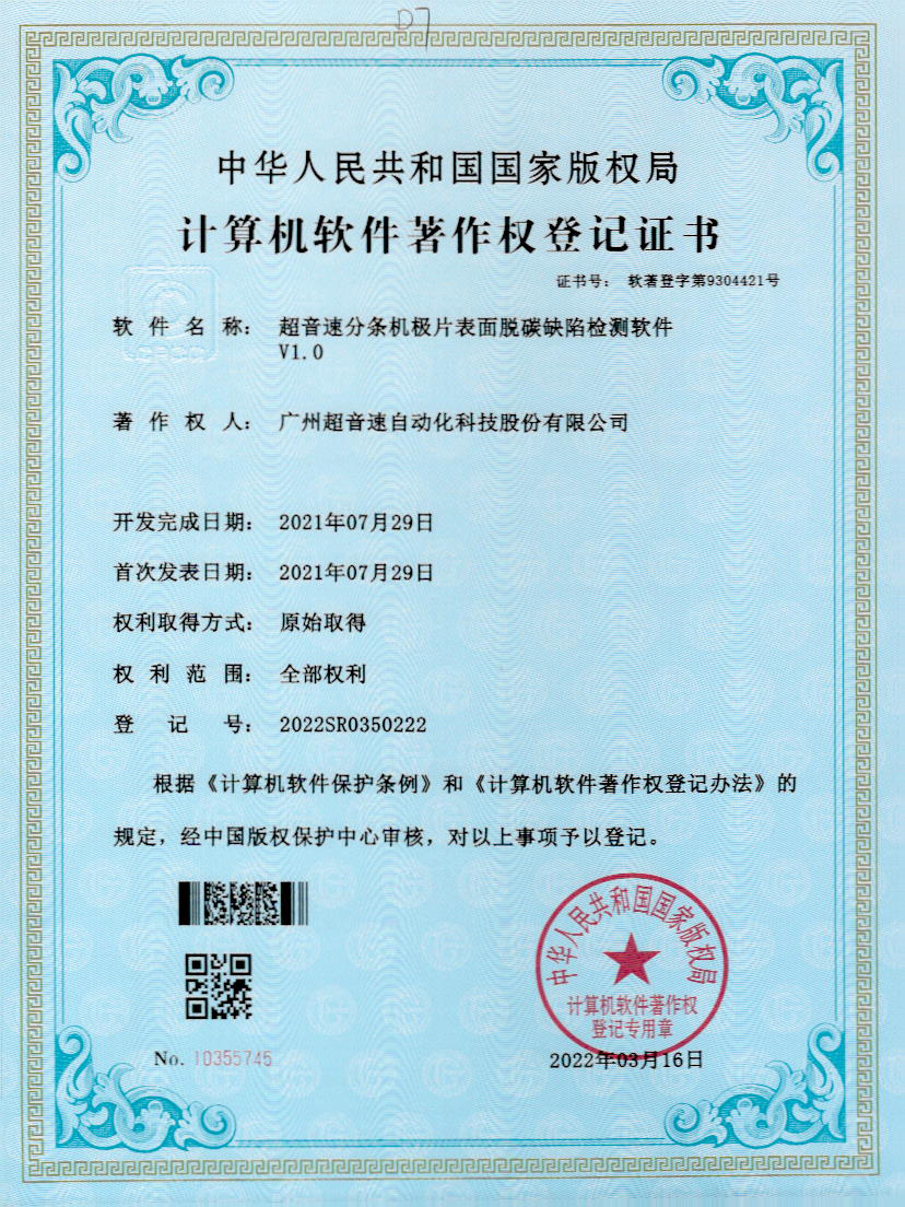 41-KU酷游分条机极片表面脱碳缺陷检测软件V1.0