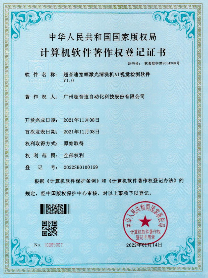 10-KU酷游宽幅激光清洗机AI视觉检测软件V1.0