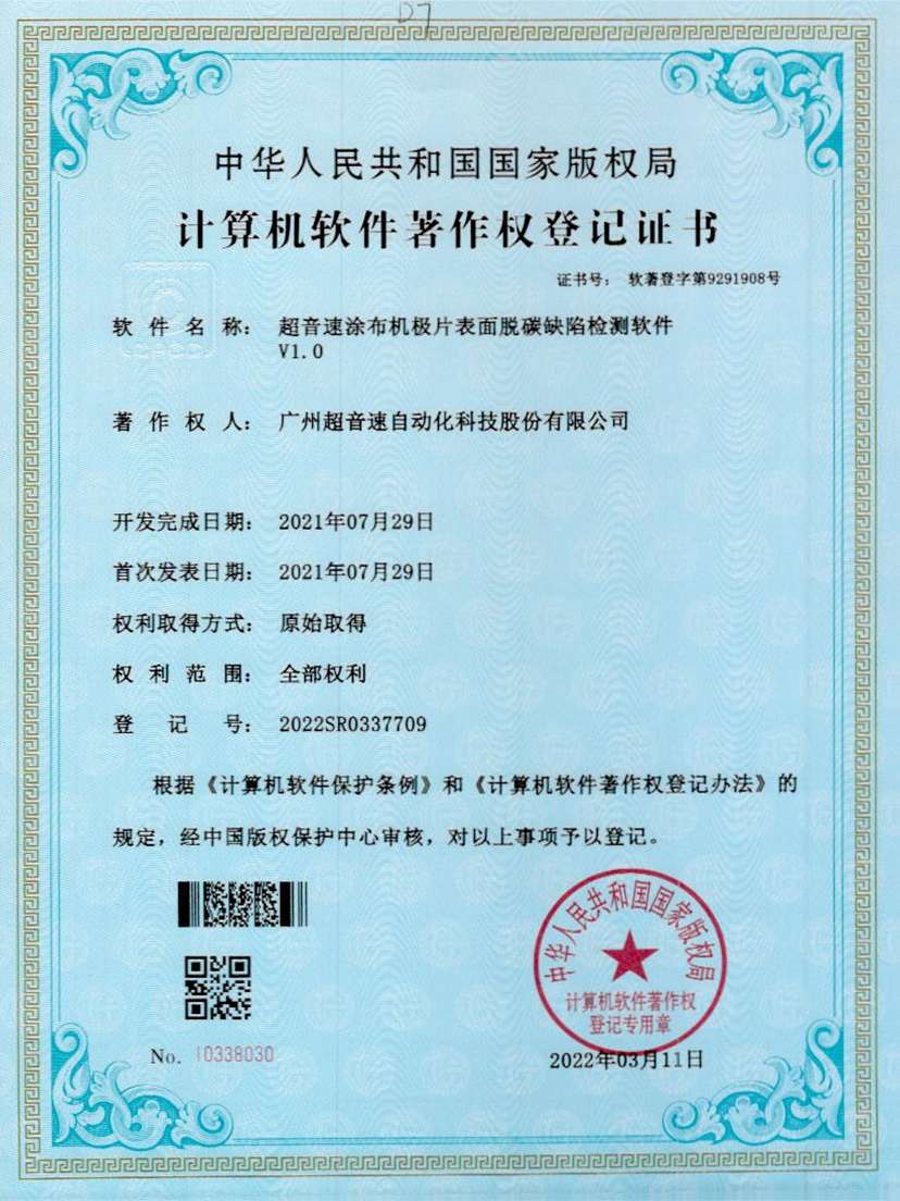 42-KU酷游涂布机极片表面脱碳缺陷检测软件V1.0