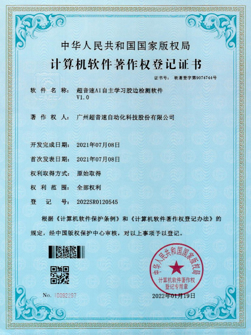 07-KU酷游AI自主学习胶边检测软件V1.0