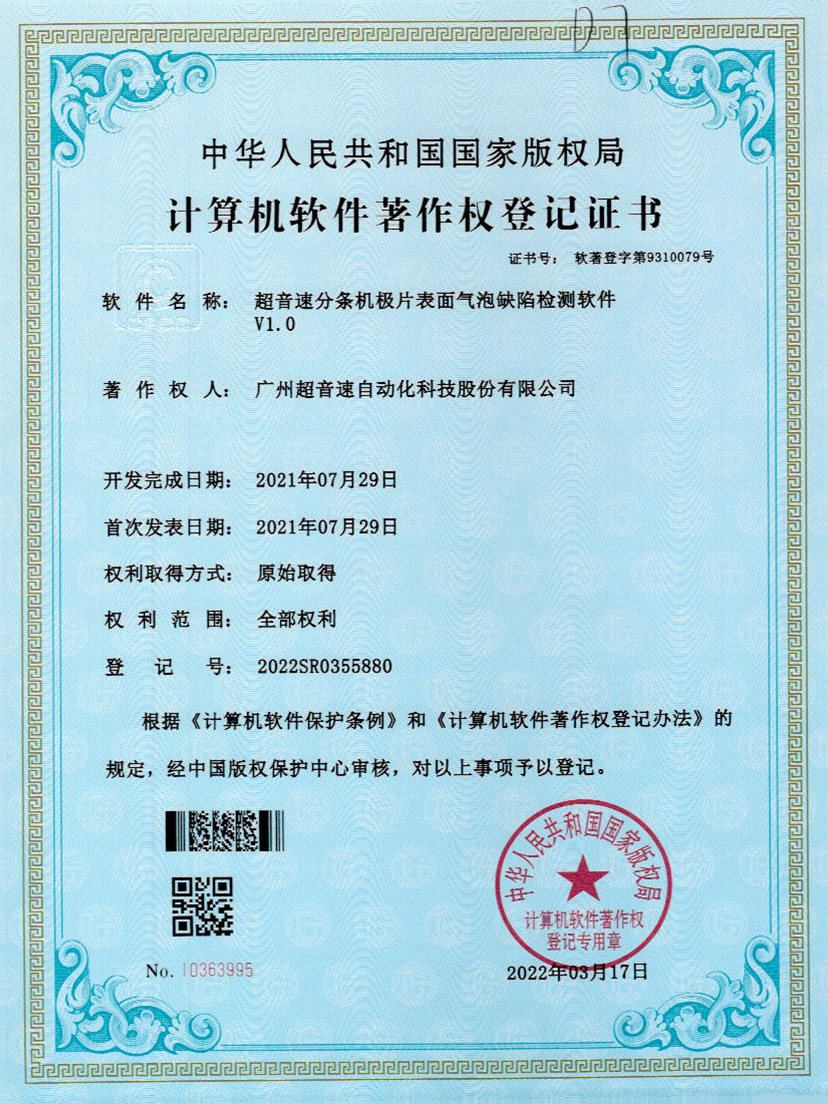 33-KU酷游分条机极片表面气泡缺陷检测软件V1.0