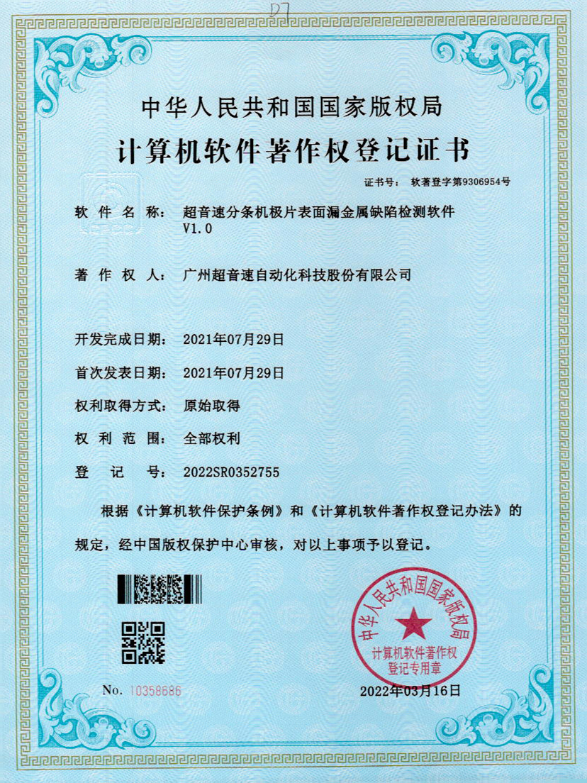 32-KU酷游分条机极片表面漏金属缺陷检测软件V1.0