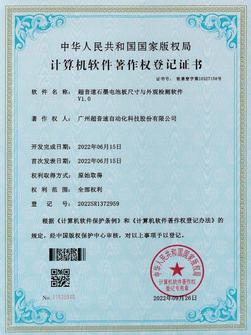 5-KU酷游石墨电池板尺寸和外观检测软件V1.0